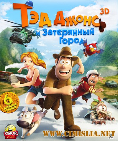 Тэд Джонс и Затерянный город 3D / Las aventuras de Tadeo Jones [2012 / BDRip | Лицензия]