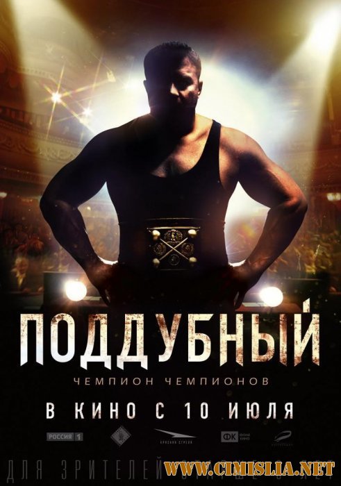 Поддубный [2014 / HDRip | Лицензия]