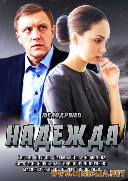 Надежда [01-02 из 02] [2014 / HDTVRip]