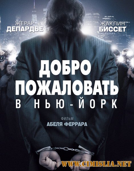 Добро пожаловать в Нью-Йорк / Welcome to New York [2014 /  DVDRip  | лицензия]