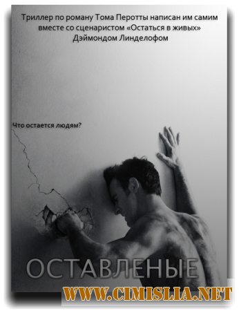 Оставленные / Остатки / The Leftovers [01х01-10 из 10] [2014 / HDTVRip]