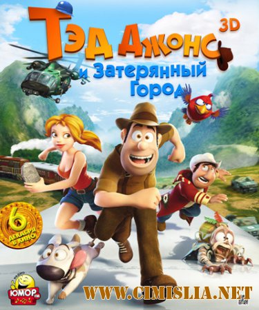 Тэд Джонс и Затерянный город 3D / Las aventuras de Tadeo Jones [2012 / BDRip | Лицензия]