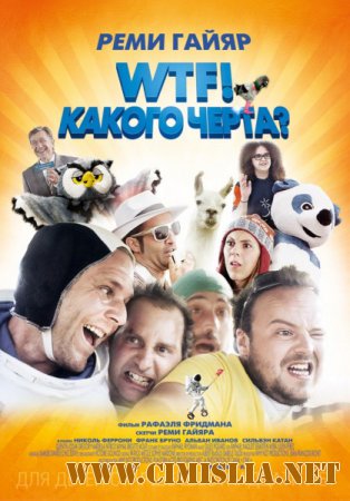 WTF! Какого черта? / N'importe qui [2014 / HDRip | Лицензия]