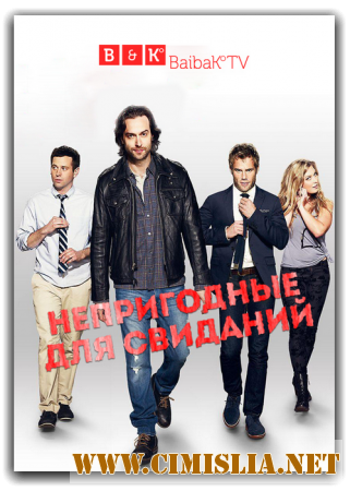 Непригодные для свиданий / Undateable [01х01-13 из 13] [2014 / WEB-DLRip]