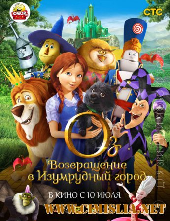 Оз: Возвращение в Изумрудный Город / Legends of Oz: Dorothy's Return [2013 / HDRip | Лицензия]