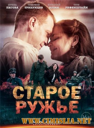 Старое ружьё [01-04 из 04] [2014 / DVDRip | Лицензия]