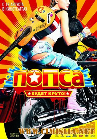 Попса [2005 / HDRip | Лицензия]