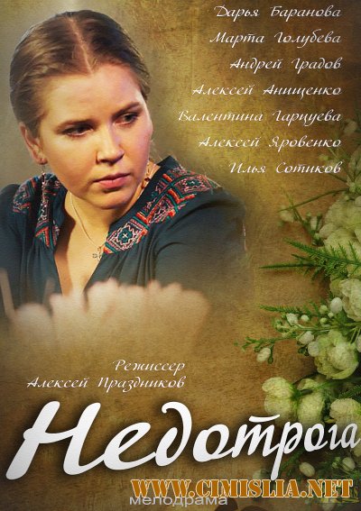 Недотрога [01-02 из 02] [2014 / HDTVRip]