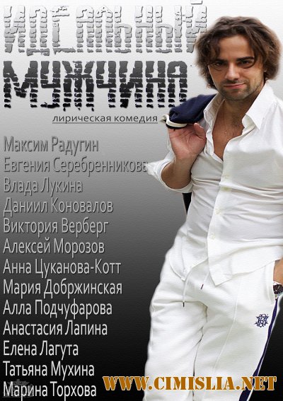 Идеальный мужчина [1-4 из 4] [2014 / SATRip]