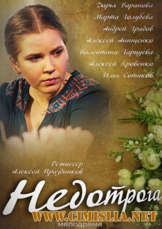 Недотрога [01-02 из 02] [2014 / HDTVRip]