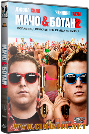 Мачо и ботан 2 / 22 Jump Street [2014 /  BDRip | Лицензия]