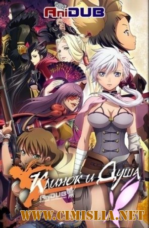 Клинок и Душа / Blade and Soul [01-13 из 13] [2014 / HDTVRip]