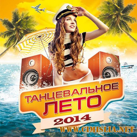 Танцевальное Лето [2014 / MP3 / 320 kb]