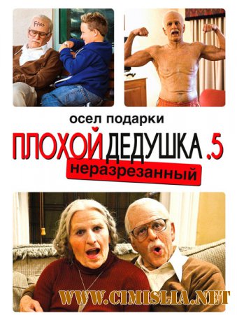 Несносная бабуля / Jackass Presents: Bad Grandpa .5 [2014 / WEB-DLRip]