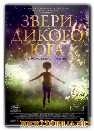 Звери дикого Юга / Beasts of the Southern Wild [2012 / HDRip | Лицензия]