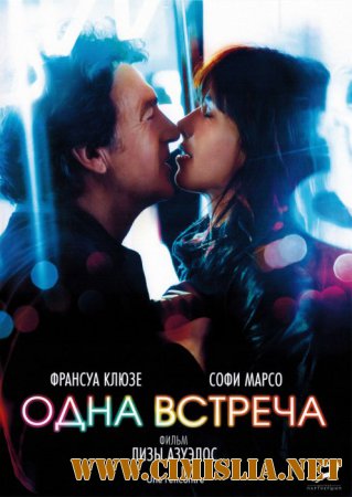 Одна встреча / Une rencontre [2014 / HDRip  | лицензия]