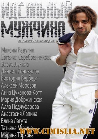 Идеальный мужчина [1-4 из 4] [2014 / SATRip]