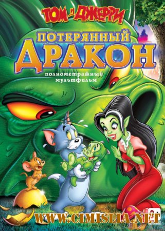 Том и Джерри: Потерянный дракон / Tom & Jerry: The Lost Dragon [2014 / DVDRip | Лицензия]