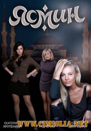 Ясмин [01-62 из 62] [2013 / HDTVRip]