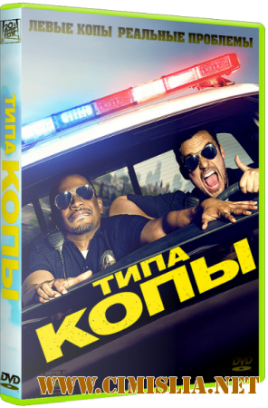 Типа копы / Let's Be Cops [2014 / HDRip | Лицензия]