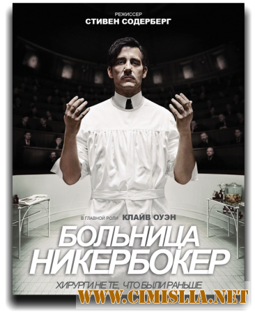 Больница Никербокер / The Knick [01x01-10 из 10] [2014 / HDTVRip]