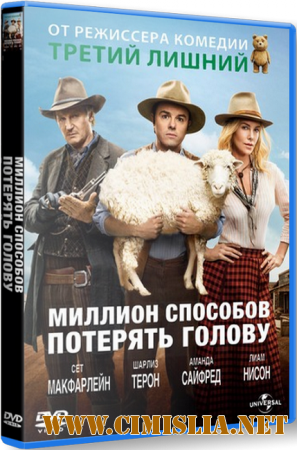 Миллион способов потерять голову / A Million Ways to Die in the West [2014 / HDRip | Лицензия]