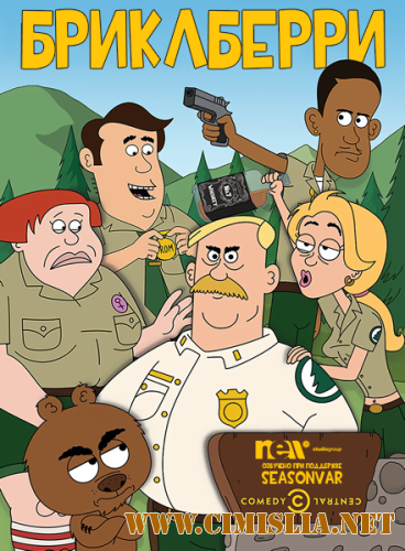Бриклберри / Brickleberry [S01] [2012 / Web-DLRip]