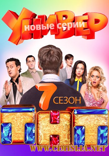 Универ. Новая общага [07х01-20 из 20] [2014 / WEB-DLRip]