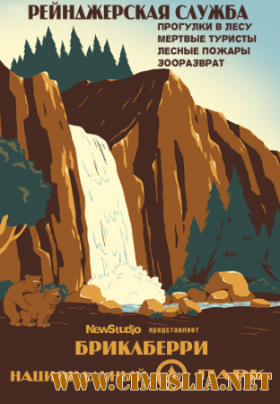 Бриклберри / Brickleberry [S01] [2012 / Web-DLRip]