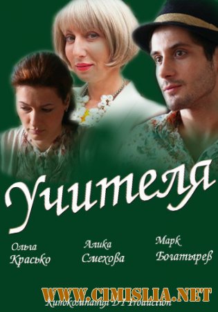 Учителя [01-08 из 08] [2014 / DVDRip | Лицензия]