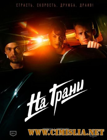 На грани / Lev st&#230;rkt [2014 / WEBRip]