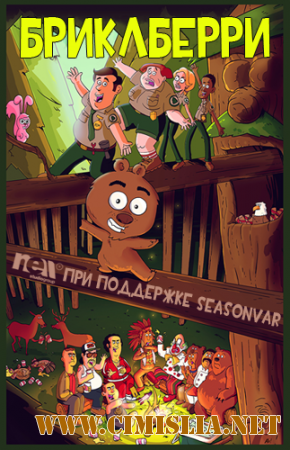 Бриклберри / Brickleberry [03x01-13 из 13] [2014 / WEB-DLRip]