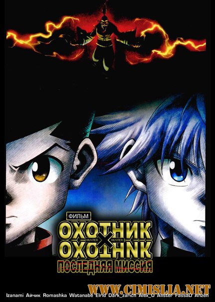 Охотник х Охотник: Последняя миссия (фильм второй) / Gekijouban Hunter x Hunter: The Last Mission [2013 / BDRip / 720p]