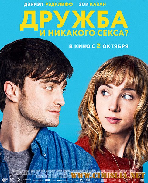 Дружба и никакого секса? / The F Word (2013)
