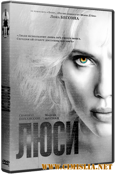 Люси / Lucy (2014)