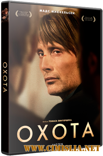 Охота / Jagten (2012)