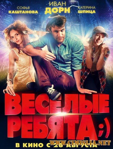 Весёлые ребята;) [2014 / DVDRip | Лицензия]