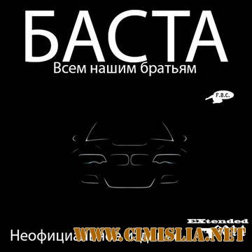 Баста - Всем нашим братьям EXtended [2014 / MP3 / 96-320 kb]