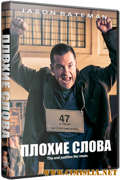 Плохие слова / Bad Words [2013 / HDRip | Лицензия]