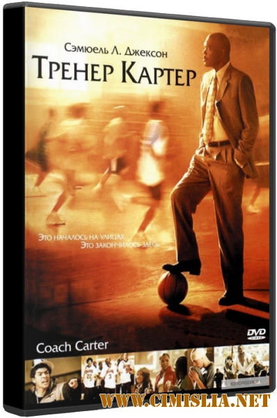 Тренер Картер / Coach Carter [2005 / BDRip]