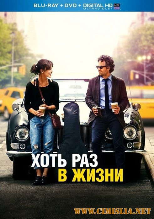 Хоть раз в жизни / Begin again [2013 / HDRip | Лицензия]