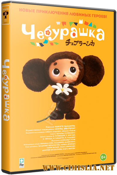 Чебурашка / Cheburashka [2014 / WEBRip]
