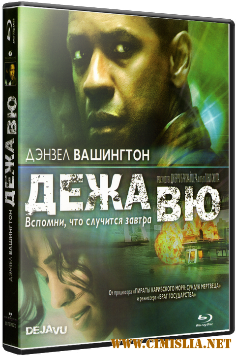 Дежа вю / Deja Vu [2006 / BDRip]