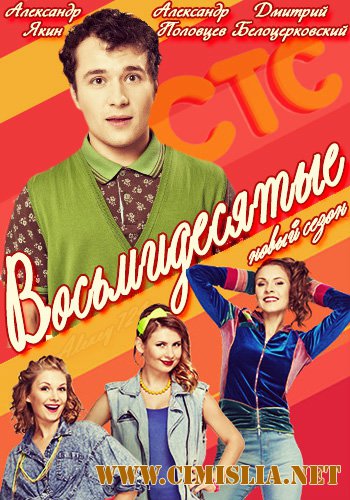 Восьмидесятые [S01-06] [2011-2016 / SATRip]