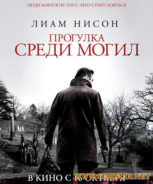 Прогулка среди могил / A Walk Among the Tombstones [2014 / HDRip]