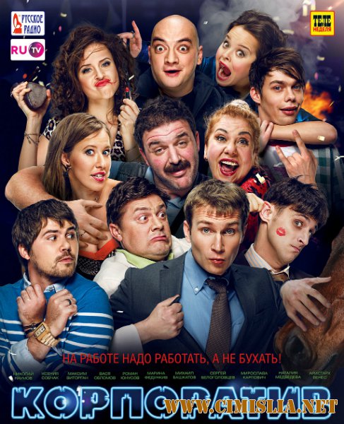 Корпоратив [2014 / WEB-DLRip]