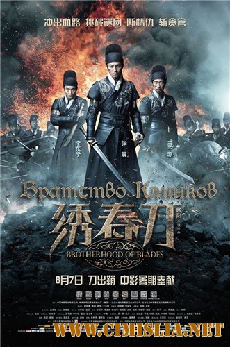 Братство клинков / Xiu Chun Dao [2014 / WEB-DLRip]
