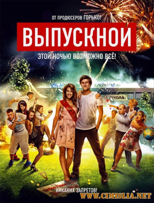 Выпускной [2014 / WEB-DLRip]