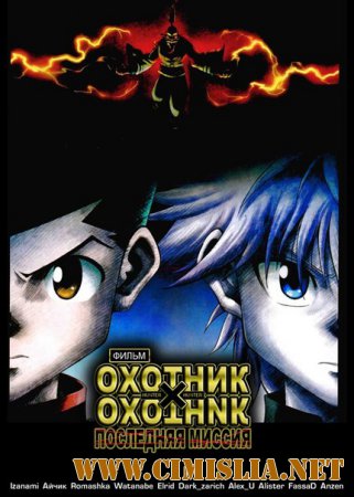 Охотник х Охотник: Последняя миссия (фильм второй) / Gekijouban Hunter x Hunter: The Last Mission [2013 / BDRip / 720p]