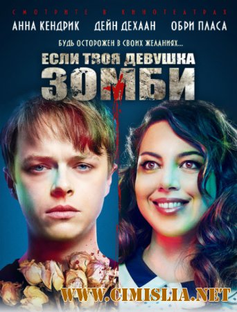 Если твоя девушка – зомби / Life After Beth [2014 / HDRip]